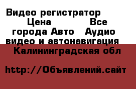 Видео регистратор FH-06 › Цена ­ 3 790 - Все города Авто » Аудио, видео и автонавигация   . Калининградская обл.